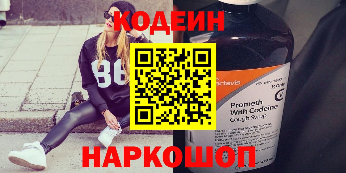 Кодеиновый сироп Lean Purple Drank  Вход с VPN  Петрозаводск 